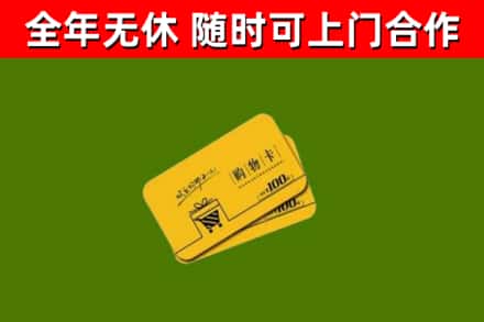 内黄县回收购物卡