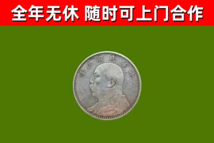 内黄县回收袁大头